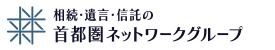 相続・遺言・信託の首都圏ネットワークグループ