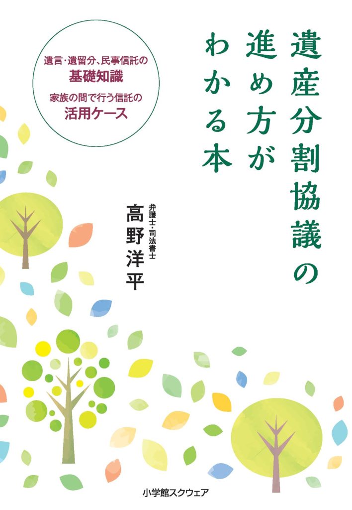 遺産分割協議の進め方がわかる本